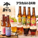 12位! 口コミ数「0件」評価「0」いわて蔵 ビール アラカルト 24本 セット クラフトビール 地ビール 岩手 飲み比べ 酒 プレゼント ギフト 宅飲み 家飲み お祝い 還暦･･･ 