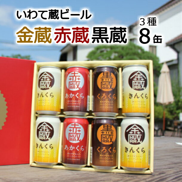 いわて蔵 ビール 350ml×8本 セット クラフトビール 飲み比べ 地ビール 酒 ギフト 岩手 宅飲み 家飲み お祝い 還暦祝 誕生日 内祝 バーベキュー 父の日