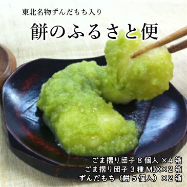 【ふるさと納税】餅のふるさと便 団子 もち 餅 抹茶 クリーム 胡麻 ごま ずんだ 松栄堂