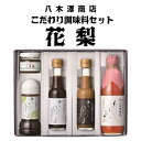 16位! 口コミ数「0件」評価「0」八木澤商店　おすすめの調味料セット『花梨』