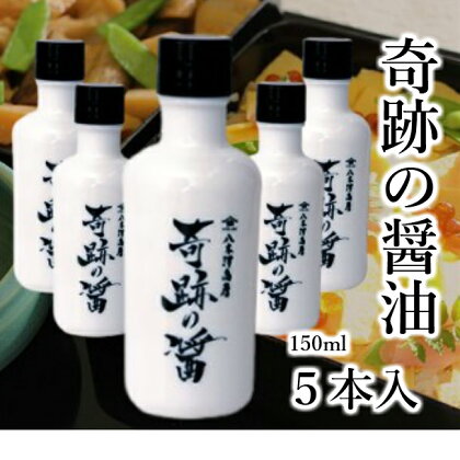 醤油 八木澤商店 天然醸造・成分無調整 『奇跡の醤』 150ml ×5本 調味料 濃口醤油