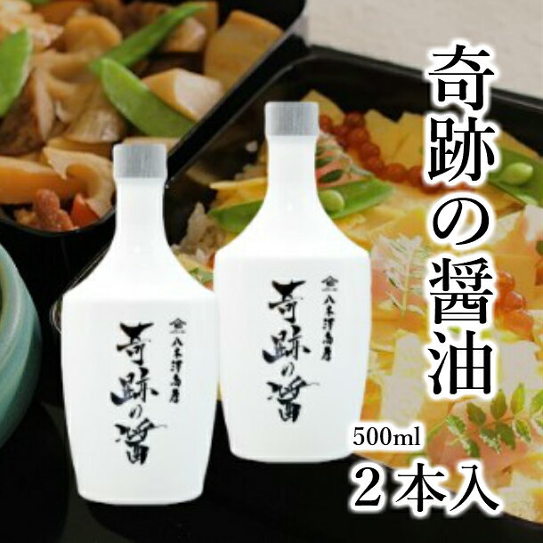 八木澤商店 天然醸造・成分無調整 『奇跡の醤』500ml ×2本 調味料 濃口醤油