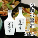 【ふるさと納税】八木澤商店 天然醸造・成分無調整 『奇跡の醤』500ml ×2本 調味料 濃口醤油
