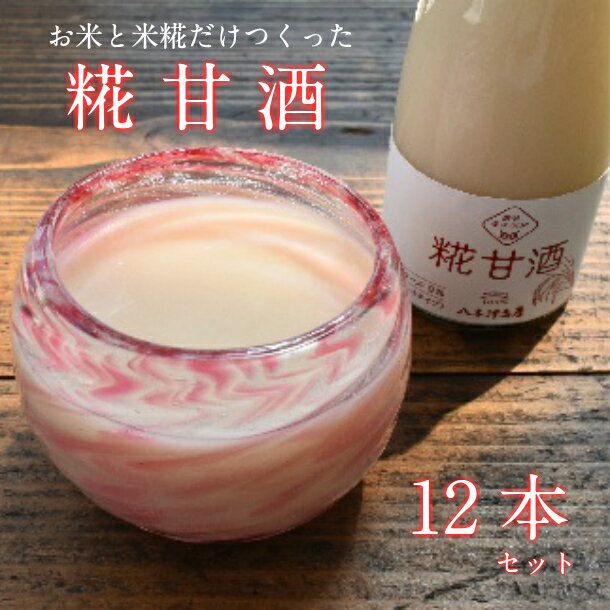 【ふるさと納税】甘酒 12本 無添加 お米と米こうじだけで作った 糀甘酒 あまざけ 麹 腸活 美活 菌活 あま酒 ギフト 岩手 八木澤商店