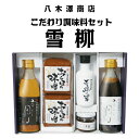 11位! 口コミ数「0件」評価「0」八木澤商店 こだわり 醤油 味噌 調味料 セット『雪柳』 ぽん酢 ポン酢 ゆず 柚