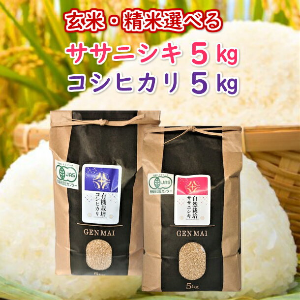 【ふるさと納税】先行予約 令和4年度産米 有機栽培米「コシヒカリ」 5kg、自然栽培米「ササニシキ」5kg セット
