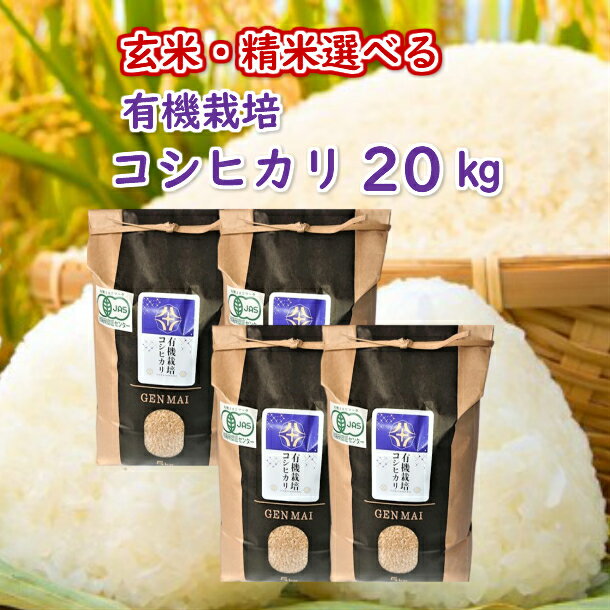 【ふるさと納税】≪先行予約≫ 有機栽培米「コシヒカリ」20kg