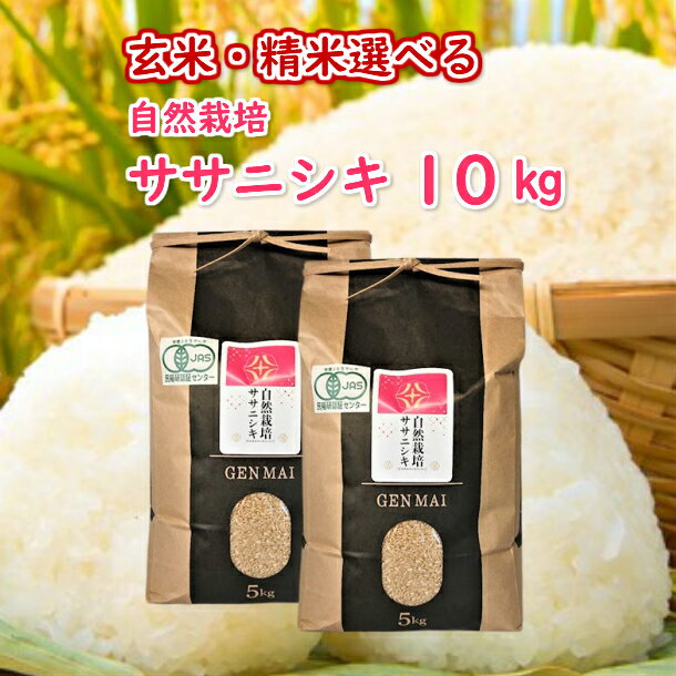 【ふるさと納税】自然栽培米 ササニシキ 10kg(5kg×2