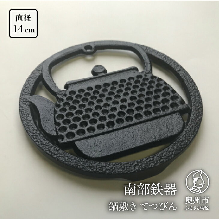 【ふるさと納税】 南部鉄器 鍋敷き てつびん 14cm 【及富作】 伝統工芸品 キッチン用品 食器 日用品 雑貨[AK004]のサムネイル