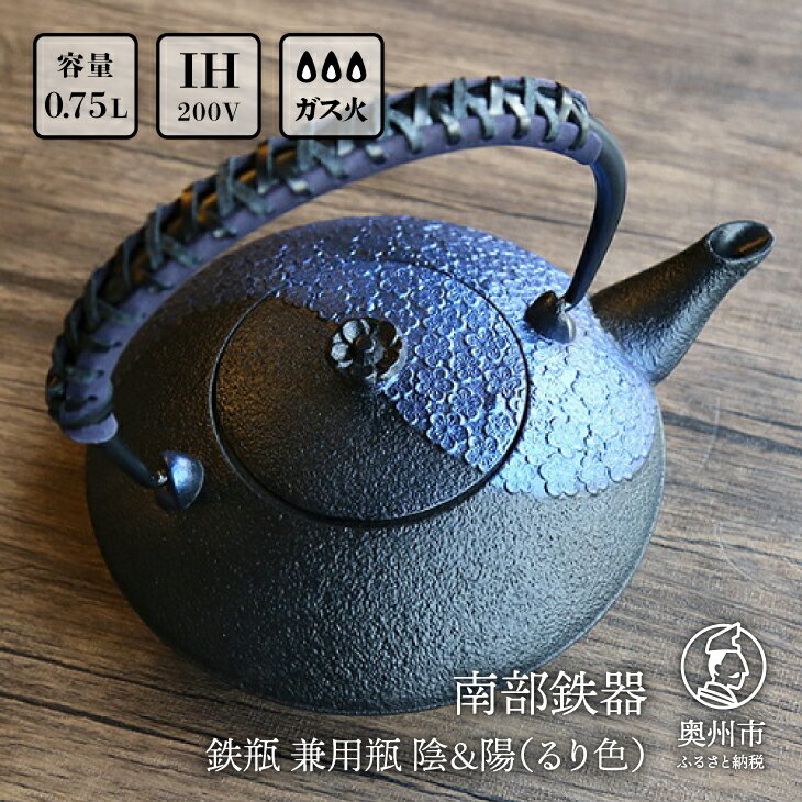 【ふるさと納税】南部鉄器 鉄瓶 兼用瓶 陰＆陽（るり色） 革ハンドル仕様 0.75L 伝統工芸品 食器 お茶 日本製（岩手県奥州市産）[AK005]