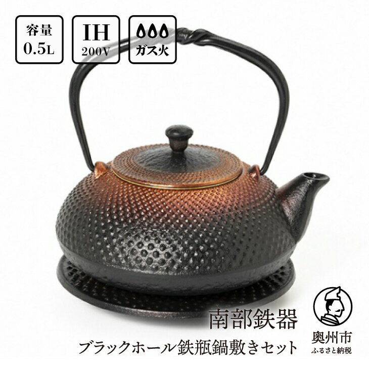 【ふるさと納税】南部鉄器 鉄瓶 ブラックホール鉄瓶鍋敷きセット 0.5L IH調理器 伝統工芸品 やかん ケトル キッチン用品 食器 日用品 雑貨[AK011]