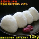 【ふるさと納税】人気沸騰の米 岩手県奥州市産ひとめぼれ 白米...
