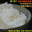 【ふるさと納税】高級米食べ比べ 岩手県奥州市産 ひとめぼれ5...