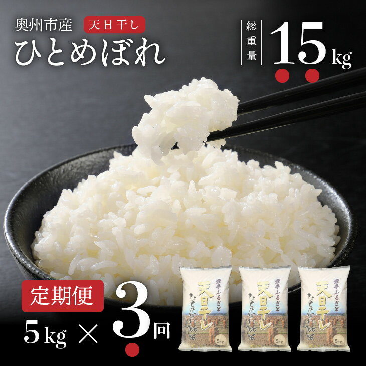 全3回定期便☆ 天日干し ひとめぼれ 5kg×3ヶ月 令和5年産 岩手県奥州市産 頒布会 計15kg [U0053]