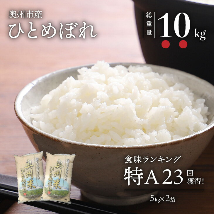 47位! 口コミ数「1件」評価「5」 奥州米 ひとめぼれ 10kg 5kg×2袋 令和5年産 岩手県奥州市産 [U0063]