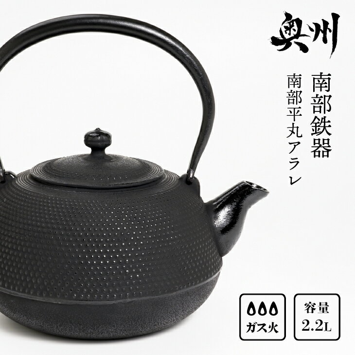 【ふるさと納税】南部鉄器 鉄瓶 南部平丸アラレ 2.2L 伝統工芸品 食器 お茶 日本製（岩手県奥州市産）[Y047]