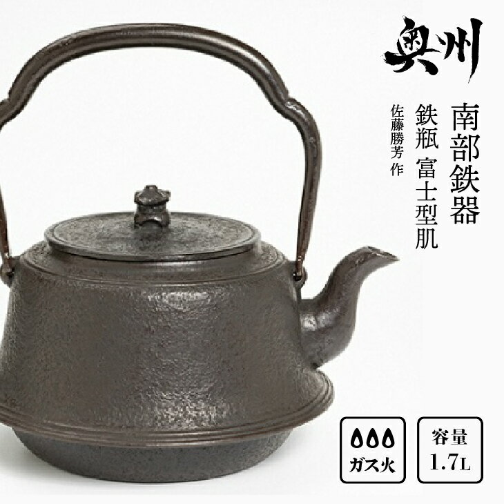 【ふるさと納税】南部鉄器 鉄瓶 富士型肌 1.7L【伝統工芸士 佐藤勝芳 作】 IH調理器 伝統工芸品 やかん ケトル キッチン用品 食器 日用品 雑貨[Y0050]