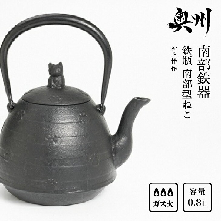 34位! 口コミ数「0件」評価「0」 南部鉄器 鉄瓶 南部型ねこ 0.8L【村上 怜 作】IH調理器 伝統工芸品 やかん ケトル キッチン用品 食器 日用品 雑貨[Y0052]