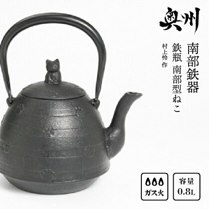 南部鉄器 鉄瓶 南部型ねこ 0.8L【村上 怜 作】IH調理器 伝統工芸品 やかん ケトル キッチン用品 食器 日用品 雑貨[Y0052]