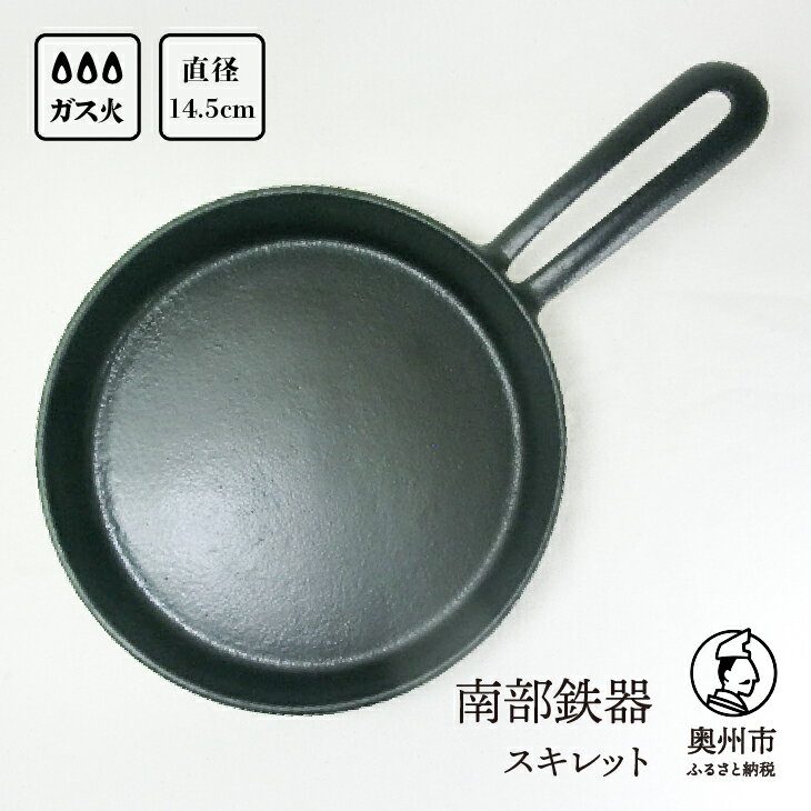 南部鉄器 スキレット 14.5cm 伝統工芸品 鉄フライパン アウトドア キャンプ用品 キッチン用品 食器 日用品 調理器具 [Y0070]