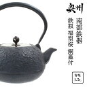 【ふるさと納税】南部鉄器 鉄瓶 福型桜 1.5L 銅蓋付 伝