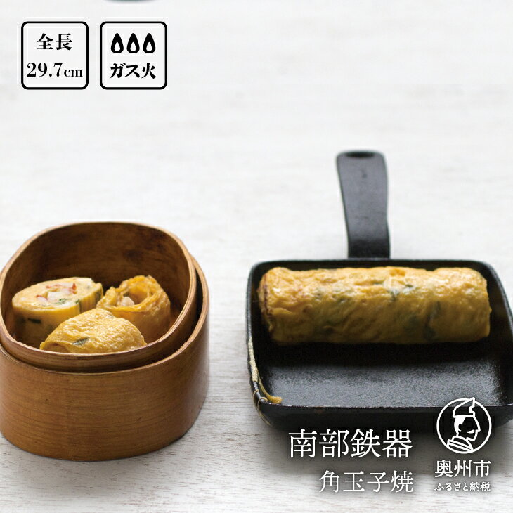 南部鉄器 角玉子焼 [OIGEN 作] 伝統工芸品 鉄フライパン キッチン用品 食器 日用品 調理器具 アウトドア キャンプ用品 [Z0016]