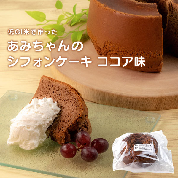 ふるさと納税 グルテンフリー 米粉で作ったもっちりシフォンケーキ ケーキ ココア味 4 6人分 岩手県矢巾町一般社団法人メディカルライス協会推奨 シフォンケーキ 低ｇｉ米