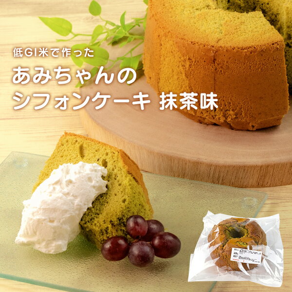 【ふるさと納税】グルテンフリー！米粉で作ったもっちりシフォンケーキ　抹茶味（4〜6人分）のサムネイル