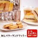 【ふるさと納税】福田パン監修　あんバターサンドクッキー　12個