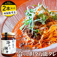 【ふるさと納税】人気ラーメン店の看板メニュー冷やし担々麺4食セットと万能タレセット
