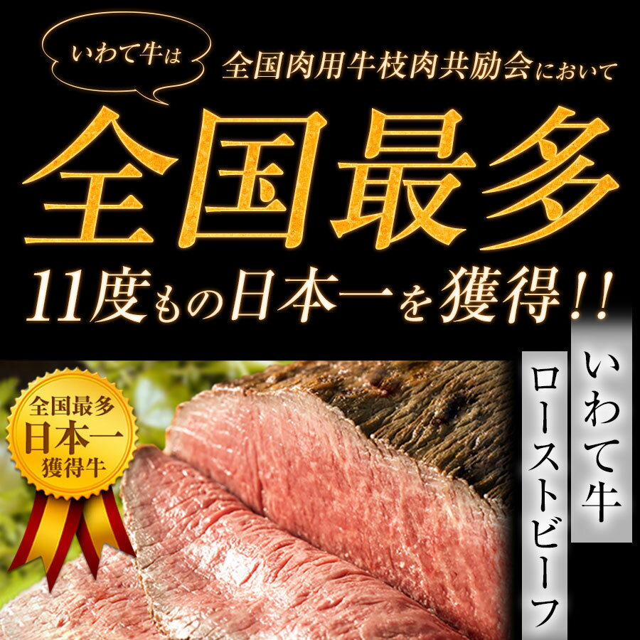 【ふるさと納税】いわちく　岩手のローストビーフ食べ比べセット　いわて牛ローストビーフ200gと短角和牛ローストビーフ200g　特製ソース付き