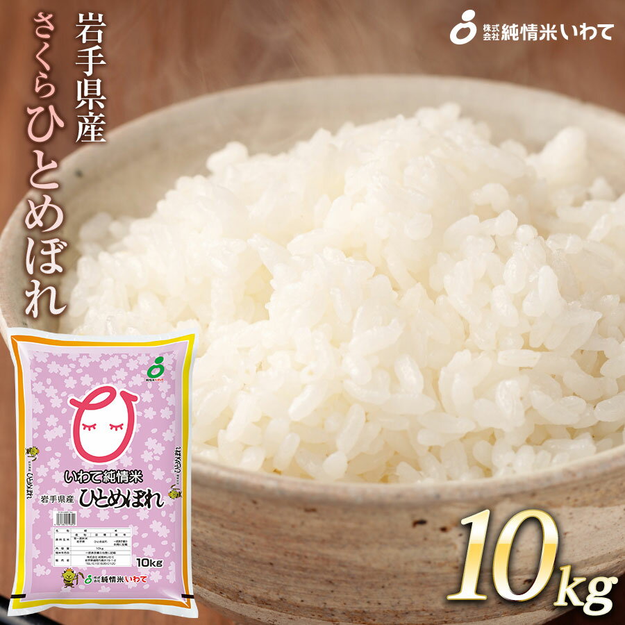 人気ランキング第72位「岩手県矢巾町」口コミ件数「0件」評価「0」令和5年産　純情米いわて　岩手県産　さくらひとめぼれ　10kg