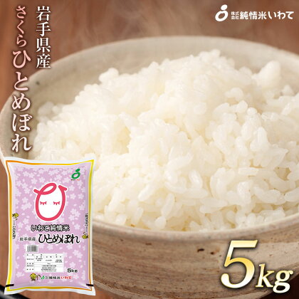 令和6年産　純情米いわて　岩手県産　さくらひとめぼれ　5kg