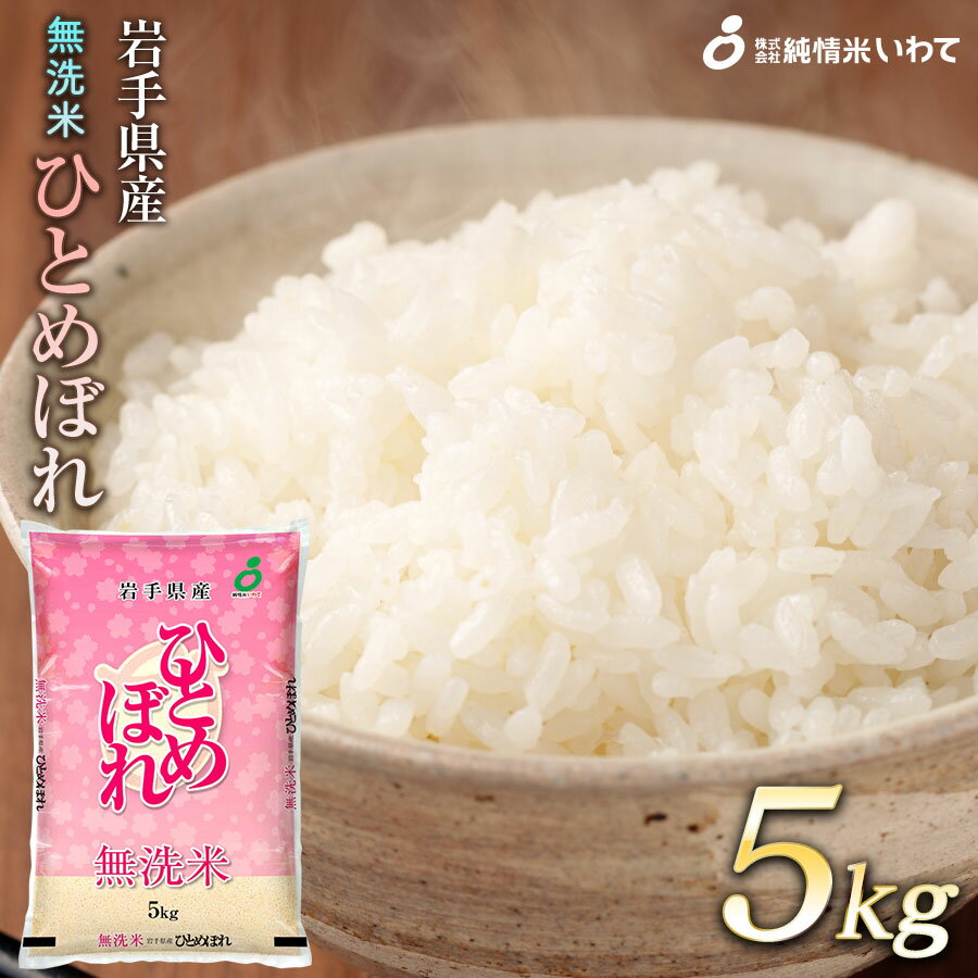 令和5年産 純情米いわて 無洗米 岩手県産 ひとめぼれ 5kg