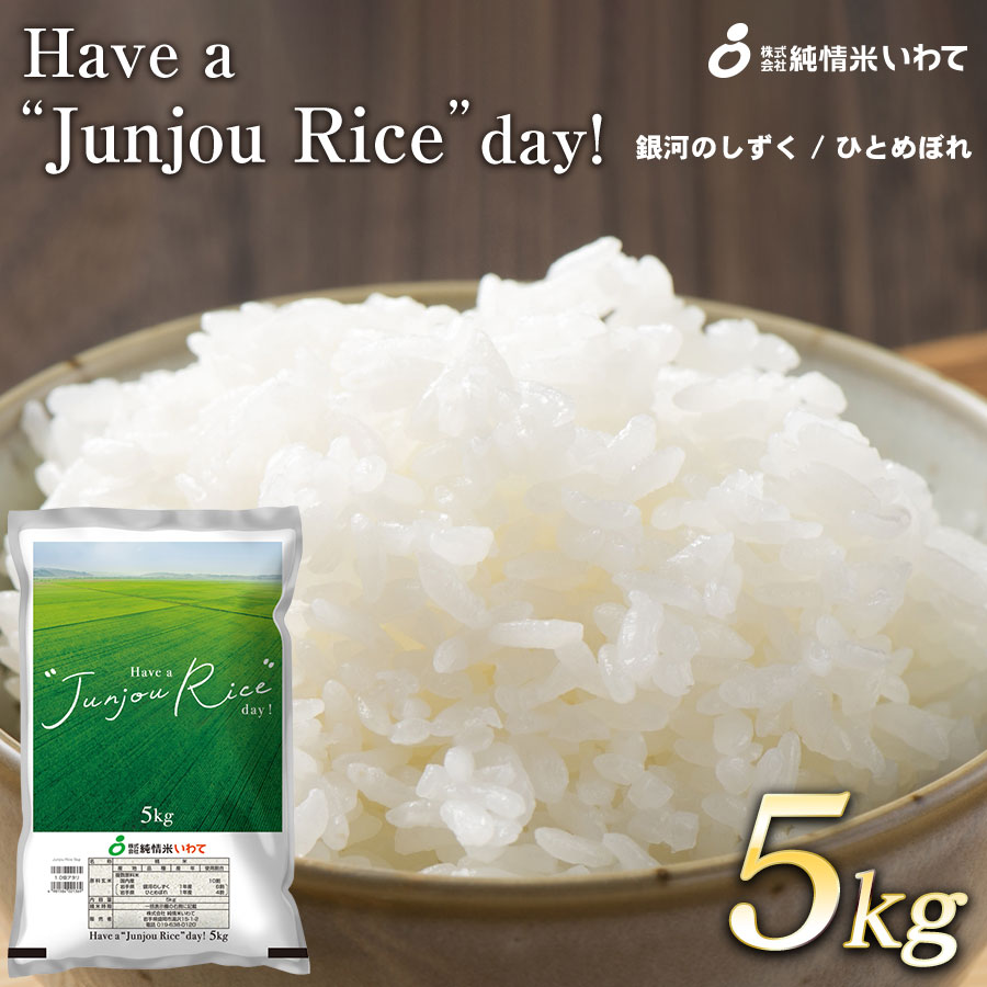 純情米いわて Have a “Junjou Rice" day 5kg 銀河のしずくとひとめぼれのブレンド