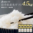 25位! 口コミ数「0件」評価「0」純情米いわて　岩手県産米ギフト　4.5kg　岩手の高級品種米2種を食べ比べ！