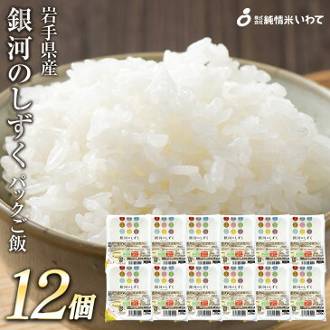 【ふるさと納税】純情米いわて　銀河のしずくパックご飯　200g×12p　岩手のオリジナル米！