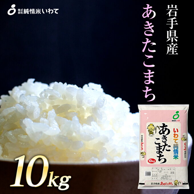 【ふるさと納税】令和4年産　純情米いわて　岩手県産　あきたこまち　10kg...