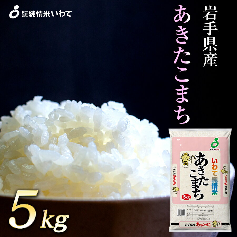 【ふるさと納税】令和5年産　純情米いわて　岩手県産　あきたこまち　5kg...