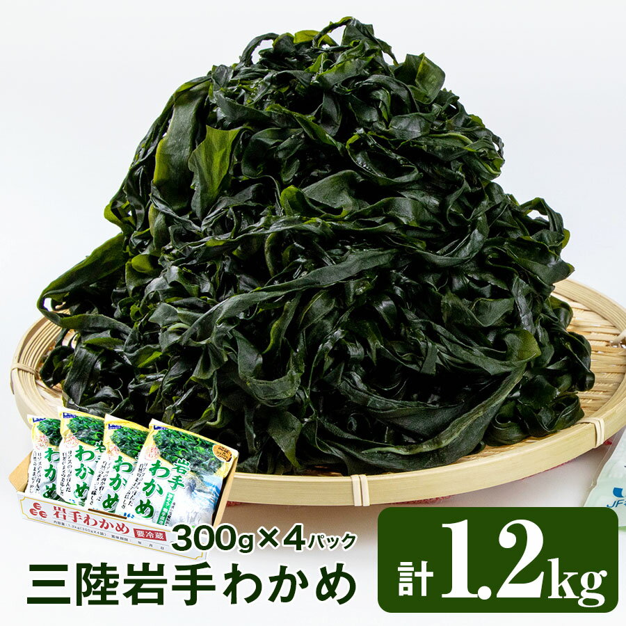 三陸岩手わかめ 1.2kg(300g×4パック)