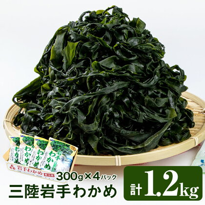 三陸岩手わかめ　1.2kg（300g×4パック）