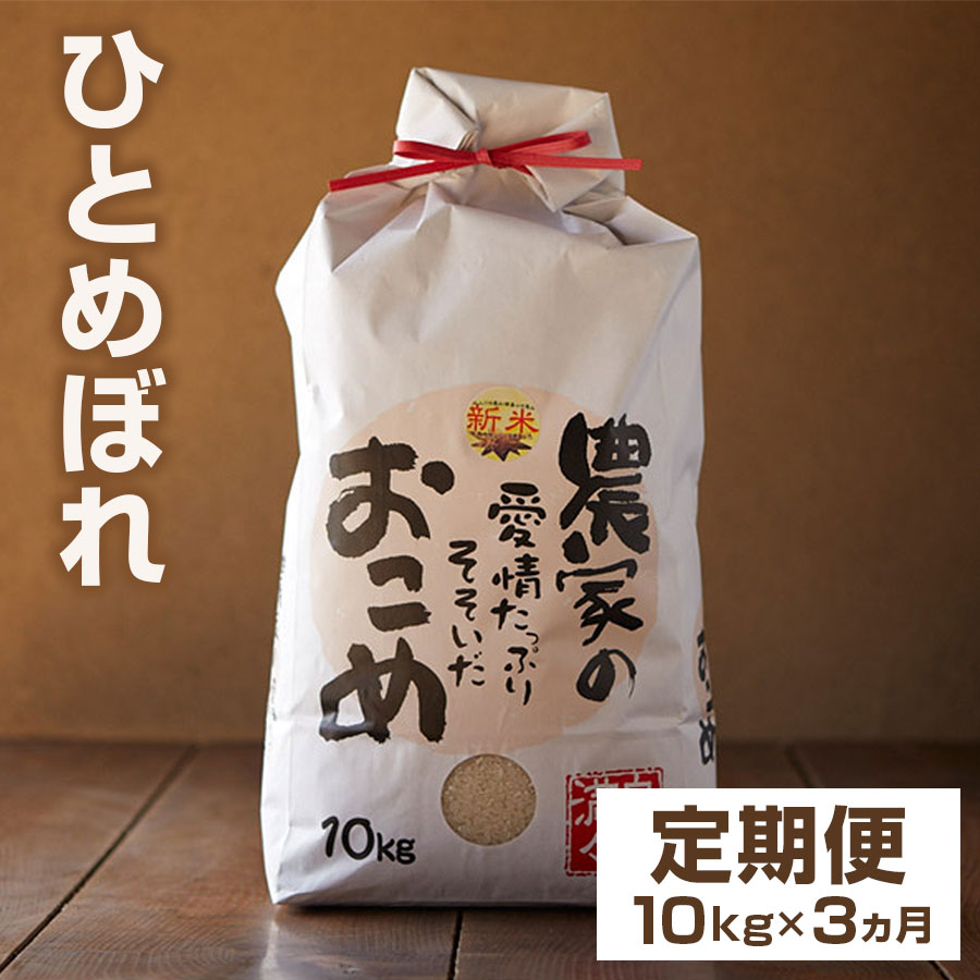 【ふるさと納税】【定期便】令和3年産　岩手県矢巾町　ひとめぼれ精米10kg×3ヵ月