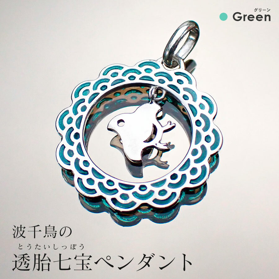 27位! 口コミ数「0件」評価「0」【和柄シリーズ】波千鳥の透胎七宝ペンダントトップ　 Green