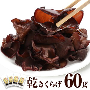 【ふるさと納税】国産　乾燥きくらげ60g（15g×4P）　きくらげ専門農家直送　無農薬