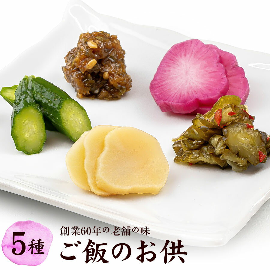 【ふるさと納税】創業60年老舗の味　漬け物のプロが選ぶ　ご飯のお供5種セット