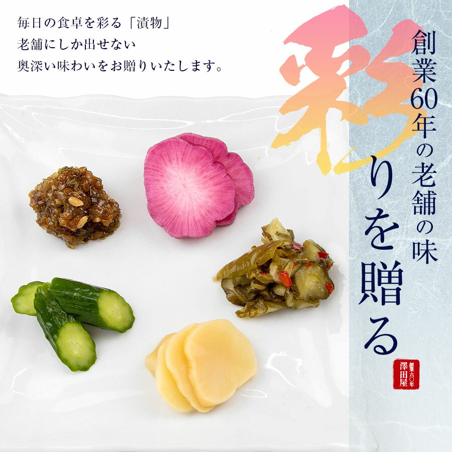 【ふるさと納税】創業60年老舗の味　漬け物のプロが選ぶ　ご飯のお供5種セット