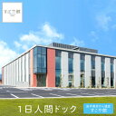 【ふるさと納税】1日人間ドック すこや館で『献心健診』(日帰り)コース