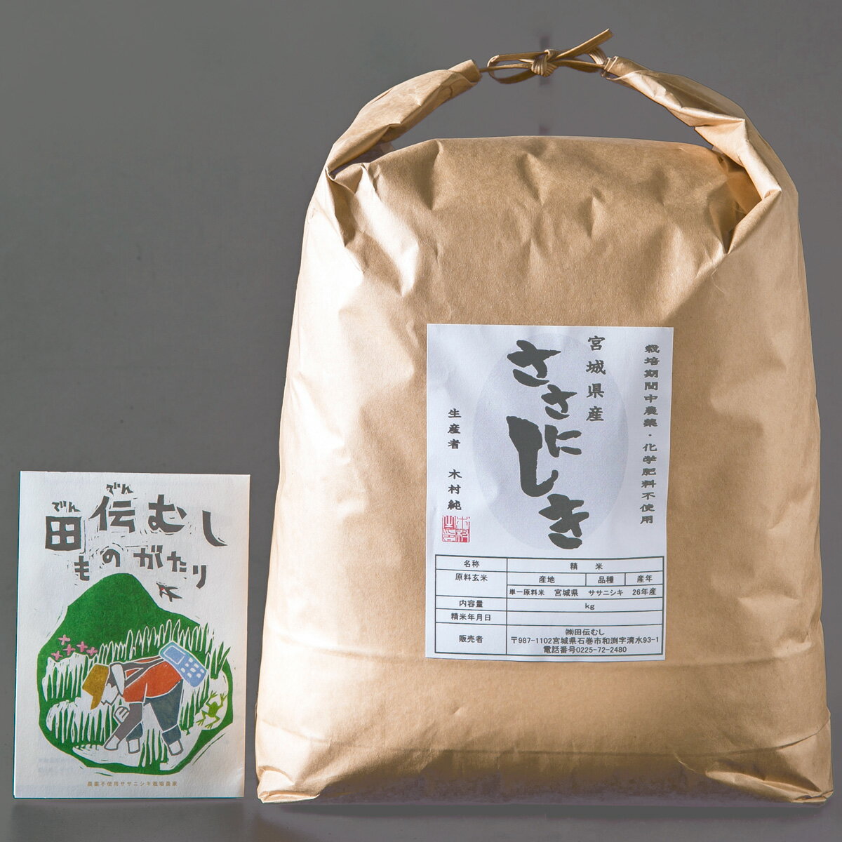 【ふるさと納税】田伝むしのササニシキ白米4kg（農薬:栽培期間中不使用）