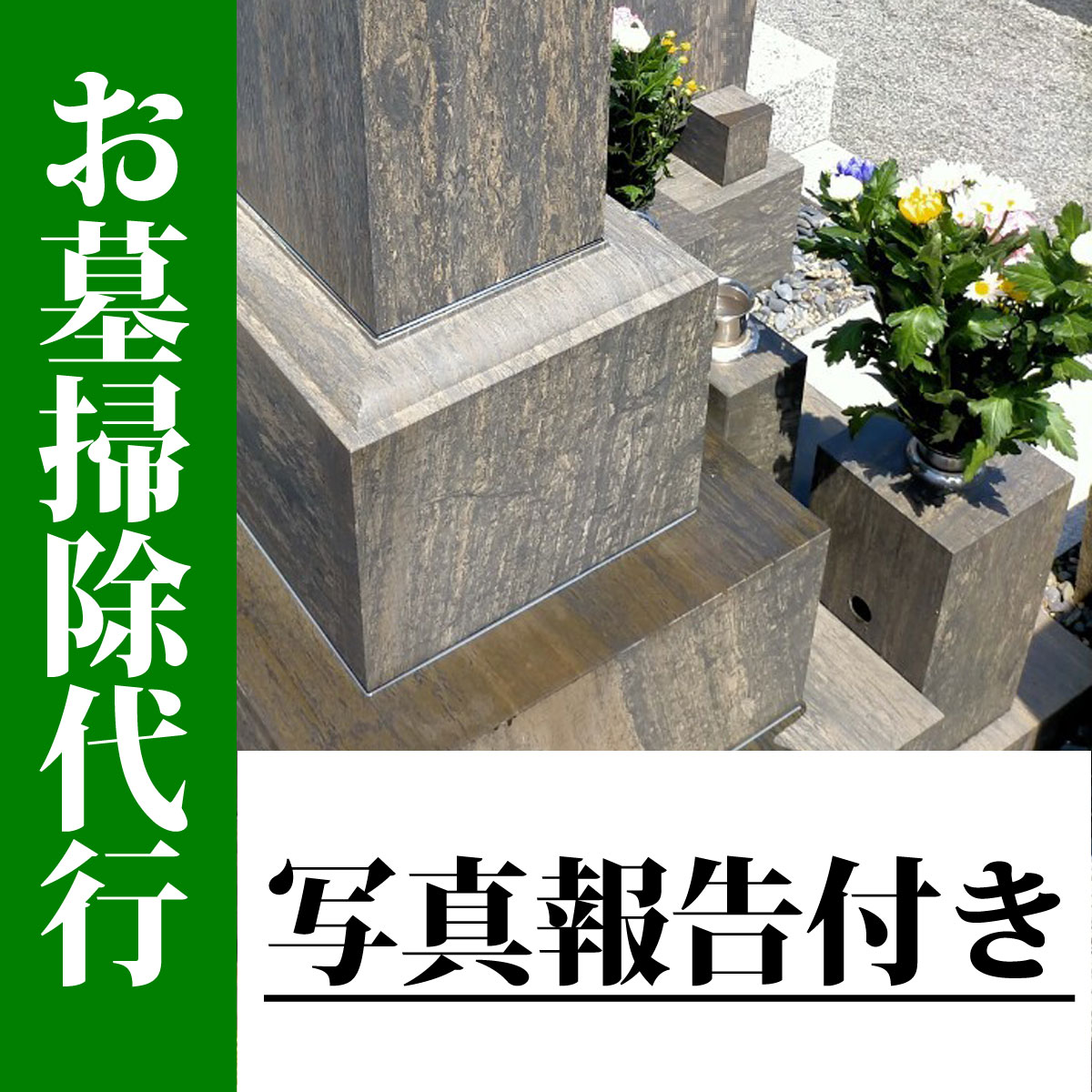 お墓掃除代行(1回)写真報告付