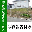 製品仕様 商品名 【ふるさと納税】空き地の見回りサービス/写真報告付 名称 代行サービス 商品内容 石巻市（石巻地区）の空き地の見回りサービス ＜作業内容＞ ・空き地の敷地全景写真を撮影いたします。 ・問題点があった場合は、問題箇所を撮影いたします。 　例）不法投棄、植栽の越境、無断駐車、無断使用の痕跡、雑草状況など ・撮影した写真を添付した報告書をお送りします。 商品説明 石巻市（石巻地区）の空き地の見回りサービスです。 「遠方に住んでいて空き地の様子が気になる」「仕事が忙しく見に行く時間がない」「不法投棄されていないか心配」「雑草が伸び放題になっており近隣から苦情がこないか心配」といったお悩みはありませんか？ お客様に代わって石巻で空き地の見回りを行います。 空き地の様子を写真撮影し、報告写真を送付いたします。 ＜サービス提供エリア＞ ・石巻地区（旧石巻市）のみサービス提供しております。 ・サービス提供エリアを掲載した地図を掲載しておりますので必ずご確認ください。 ・下記の地区はサービス提供エリア外となります。 　石巻市の旧河南町、旧牡鹿町、旧河北町、旧北上町、旧牡鹿町、旧桃生町地域。 　 ＜注意事項＞ ※作業日程のご指定はできません。 ※空き地の所在地が不明、説明できない、区画・境界が明確でない、車で行けない土地などの場合、お請けできない場合がございます。ご了承ください。 ※現地状況や作業のご要望等により追加料金が発生することもございます。 ＜ご注文から施工、報告までの流れ＞ 1）ご寄付いただいた後、弊社より申込書を送付させていただきます。 2）申込書に空き地の場所など必要事項をご記入頂き返信用封筒でお送りください。 3）申込書が弊社に届きましたら、内容確認のためご連絡させて頂きます。 4）現地にお伺いして空き地の確認をさせて頂きます。 　不法投棄、植栽の越境、無断駐車、無断使用の痕跡、雑草状況など 5）空き地の全景写真、問題箇所の写真を撮影いたします。 6）撮影した写真を添付した報告書をお送りします。 製造・販売元 フォーカス株式会社（便利屋フォーカス） ・ふるさと納税よくある質問はこちら ・寄附申込みのキャンセル、返礼品の変更・返品はできません。あらかじめご了承ください。【ふるさと納税】空き地の見回りサービス/写真報告付 遠方に住んでおり空き地を見に行けないとお困りではありませんか？ ＜ご注文から施工、報告までの流れ＞ 1）ご寄付いただいた後、弊社より申込書を送付させていただきます。 2）申込書に空き地の場所など必要事項をご記入頂き返信用封筒でお送りください。 3）申込書が弊社に届きましたら、内容確認のためご連絡させて頂きます。 4）現地にお伺いして空き地の確認をさせて頂きます。 　不法投棄、植栽の越境、無断駐車、無断使用の痕跡、雑草状況など 5）空き地の全景写真、問題箇所の写真を撮影いたします。 6）撮影した写真を添付した報告書をお送りします。